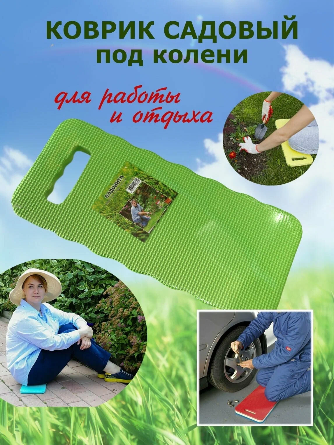 Коврики садовые