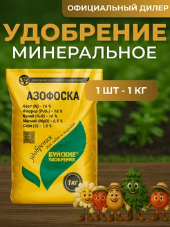 Удобрение азофоска 1 кг