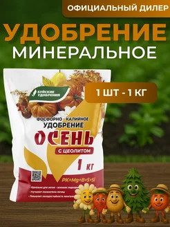 Удобрение Осень 1 кг буйхим