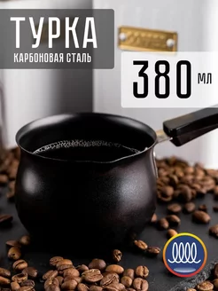 Турка  380 мл.MAL-380 985216