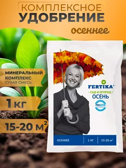 Удобрение Осень 1 кг Фертика
