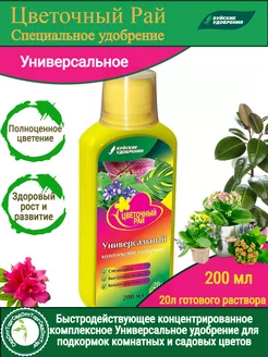 Удобрение цветочный рай 0,2 л  д/комн и садовых раст