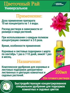 Удобрение цветочный рай 0,2 л  д/комн и садовых раст