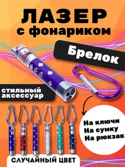 Брелок лазер малый