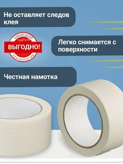 Скотч маляр 48*40