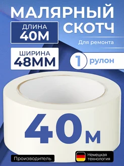 Скотч маляр 48*40