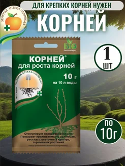 Корней 10 гр