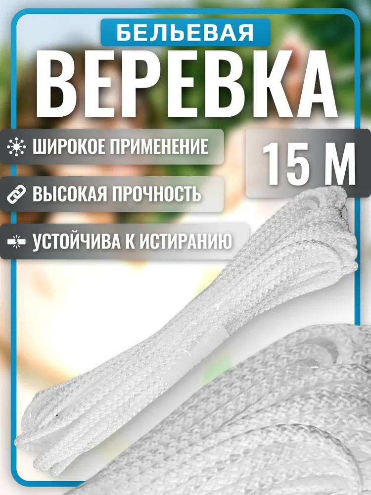 Веревка 5 мм 15 м