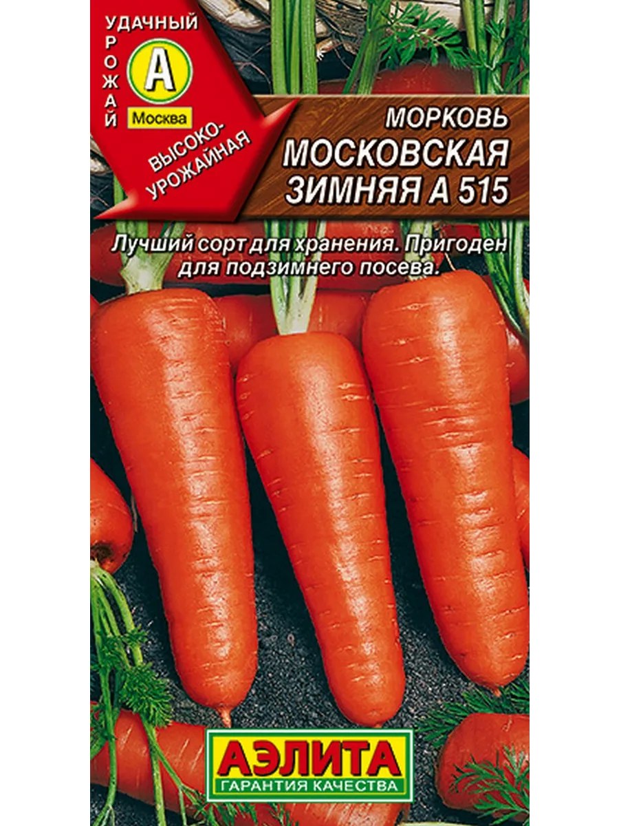 Морковь московская зимняя