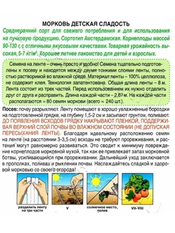 Морковь ранняя сладкая лента