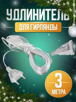 Удлинитель 3 м (новый год)