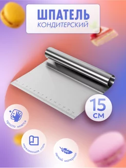 Шпатель кондит kitchen tools