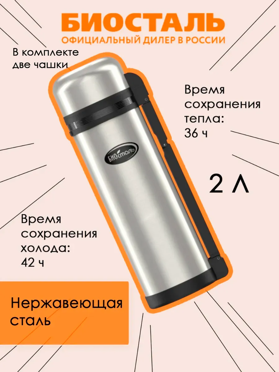 Термос BIOSTAL NG-2000-1
