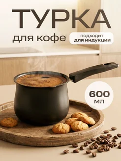 Турка  600 мл 985220