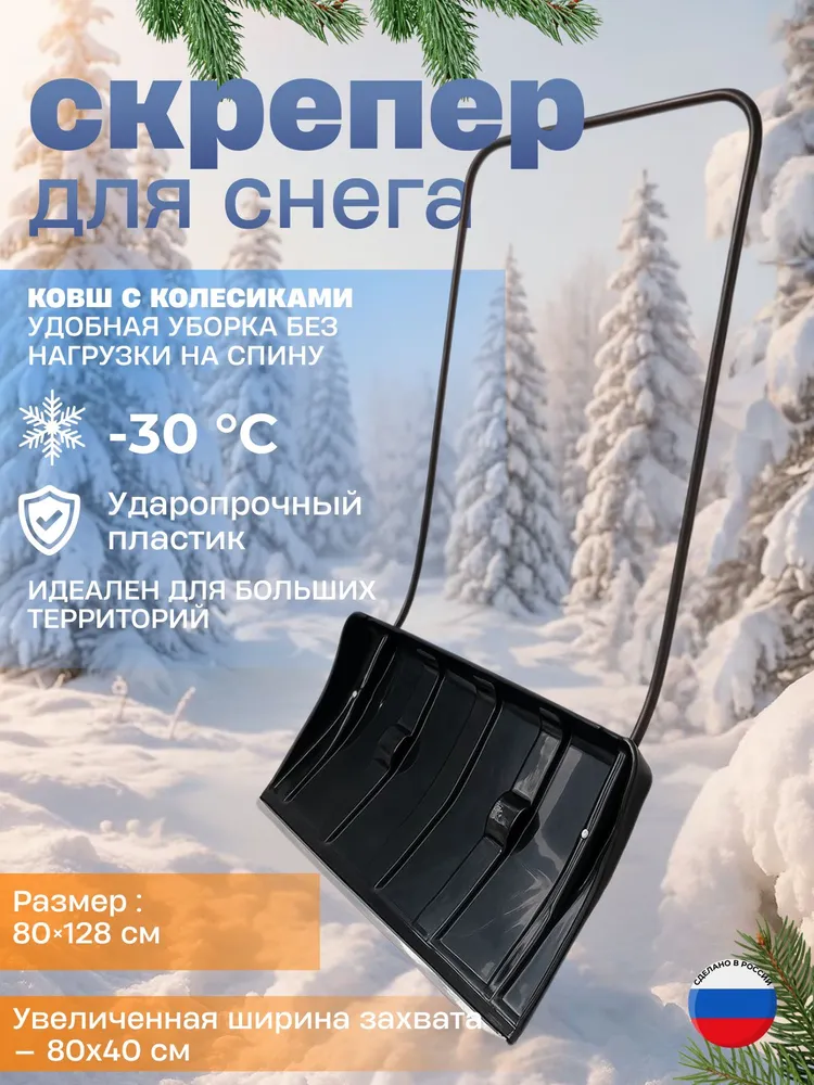 Скрепер Движок 800*440 мм