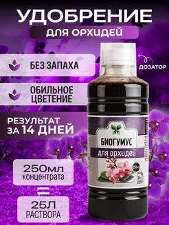 Биогумус 0,25 л доброцвет д/орхидей