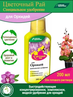 Удобрение цветочный рай 0,2 л д/орхидей