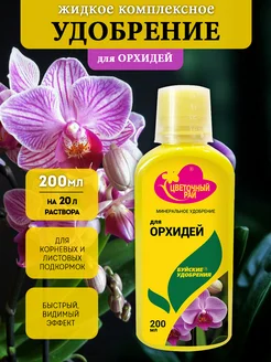 Удобрение цветочный рай 0,2 л д/орхидей