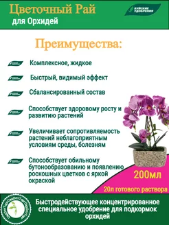 Удобрение цветочный рай 0,2 л д/орхидей