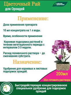 Удобрение цветочный рай 0,2 л д/орхидей