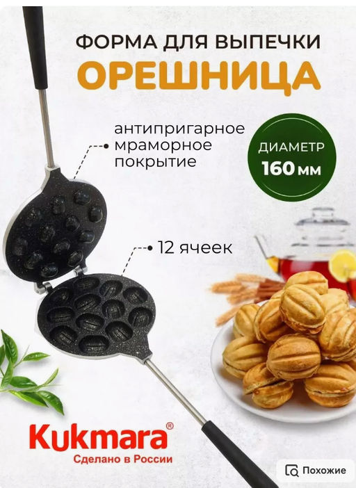 Форма д/выпеч орешница АП KUKMARA фмт 03 а