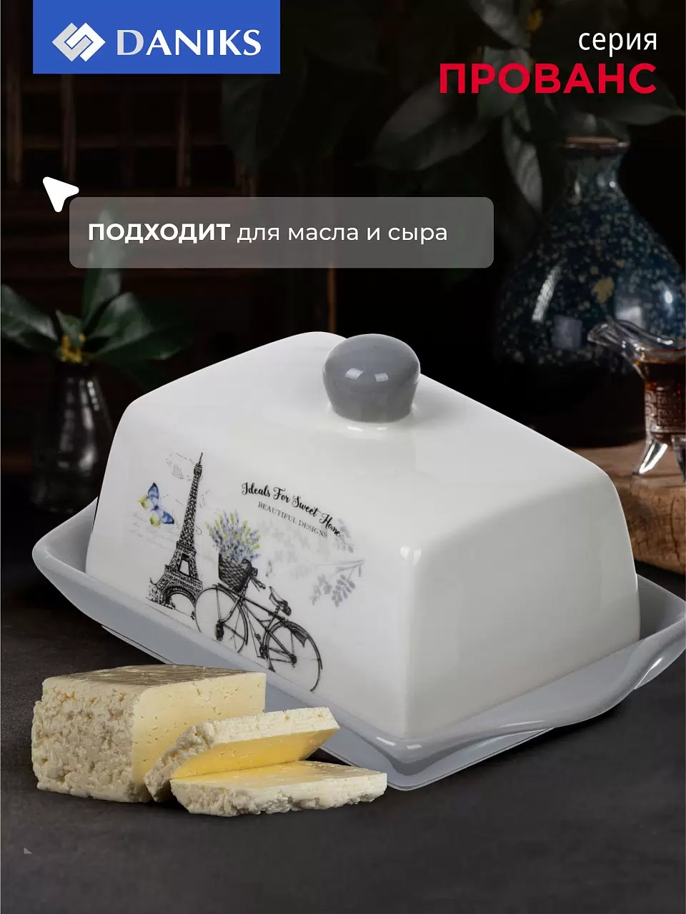 Масленка прованс