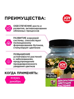 Удобрение 200 гр д/декор-цветущих JOY
