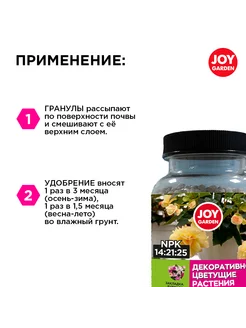 Удобрение 200 гр д/декор-цветущих JOY