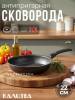 Сковорода АП Калитва 22 см 61672217