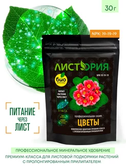 Удобрение д/цветы 30 гр листория