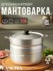 Манты-казан алюм  4,5 л 18453