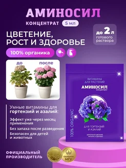 Удобрение аминосил 5 мл д/гортен и азалии