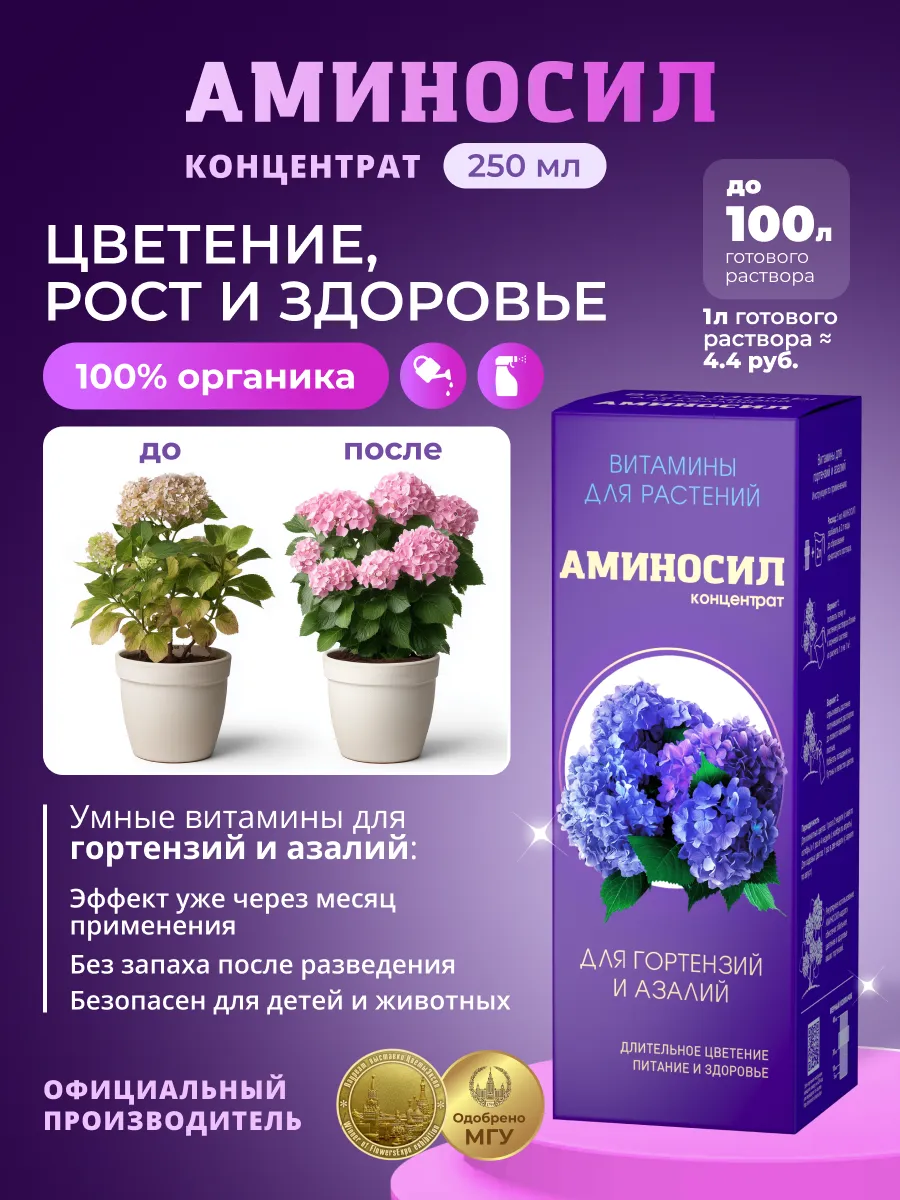 Удобрение аминосил 250 мл для гортензий и азалий