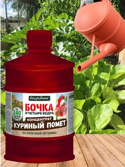 Удобрение 0,6 л бочка кур помет