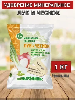 Удобрение д/лука и чеснока 1 кг  Пермагробизнес