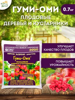 Гуми -ОМИ 1 кг д/плод. деревьев