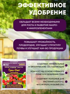 Гуми -ОМИ 1 кг д/плод. деревьев