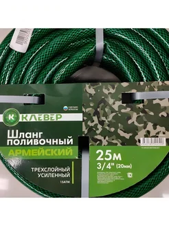 Шланг армир 3/4 25 м 3сл Клевер Армейский