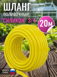 Шланг силик 3/4 20м желтый 840876