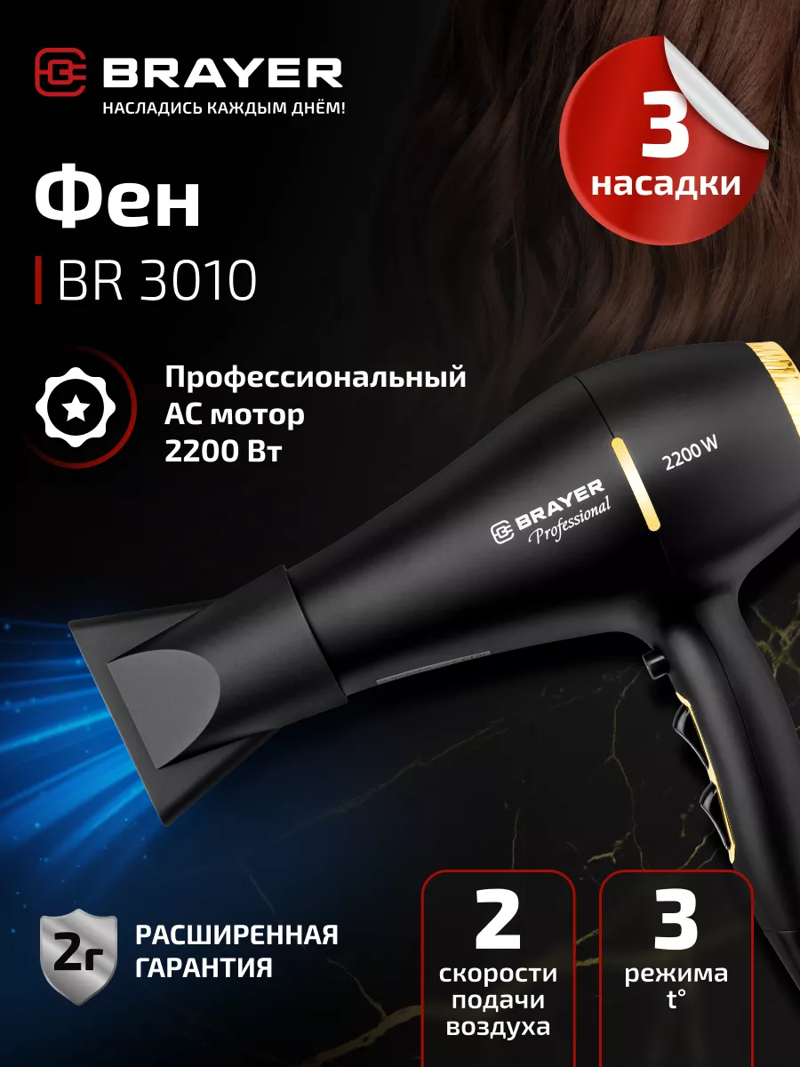Фен   BRAYER  -3010 BR 2200 ВТ