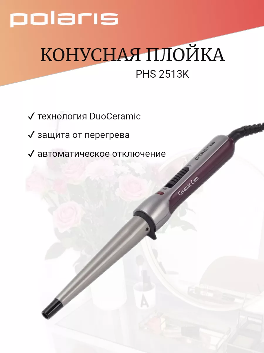 Щипцы POLARIS  PHS 2513