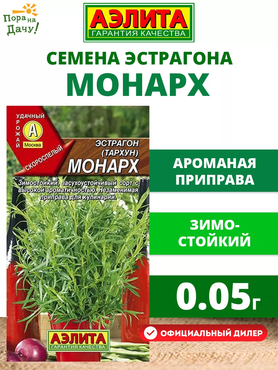 Эстрагон монарх