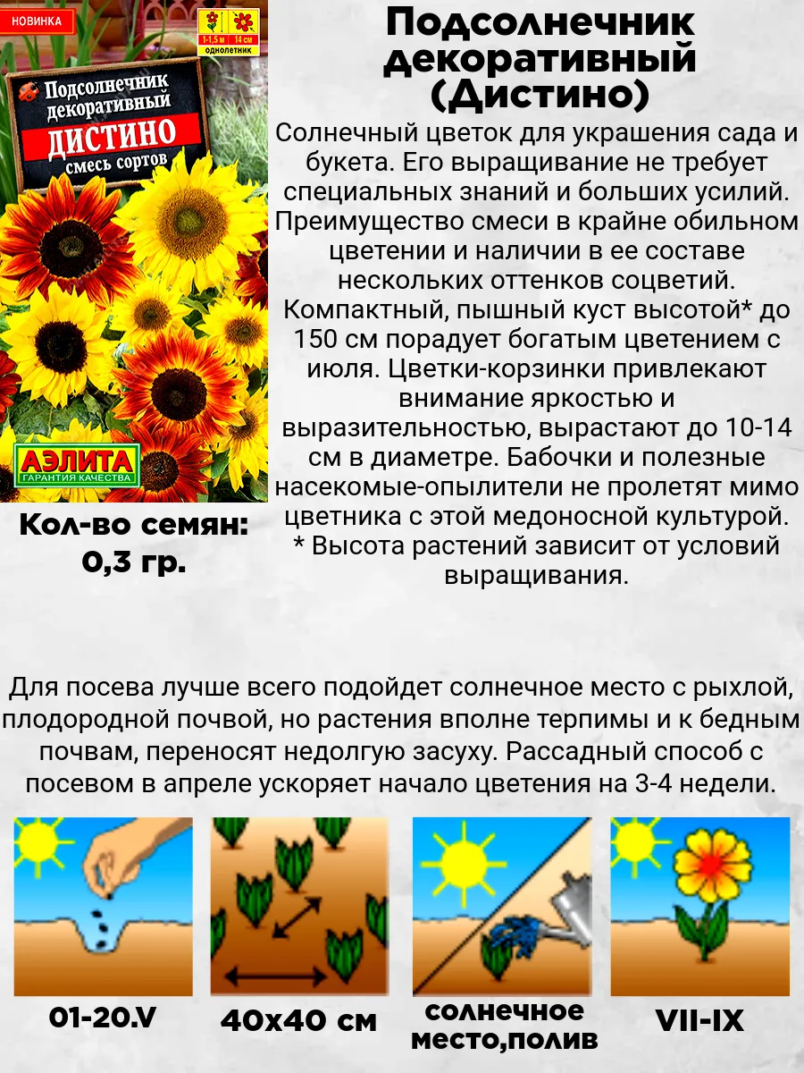 Подсолнечник дистино