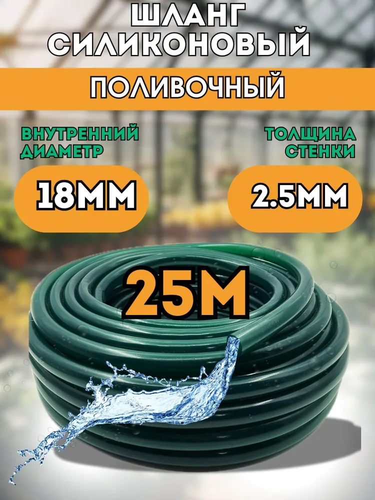 Шланг полив д18 25м силик Тамбов