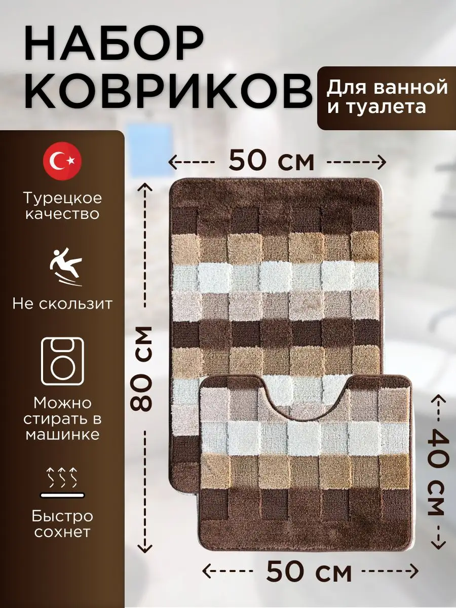 Коврик 50*80/50*40 корич