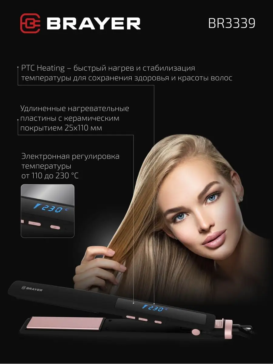 Выпрямитель д/волос BRAYER BR-3339