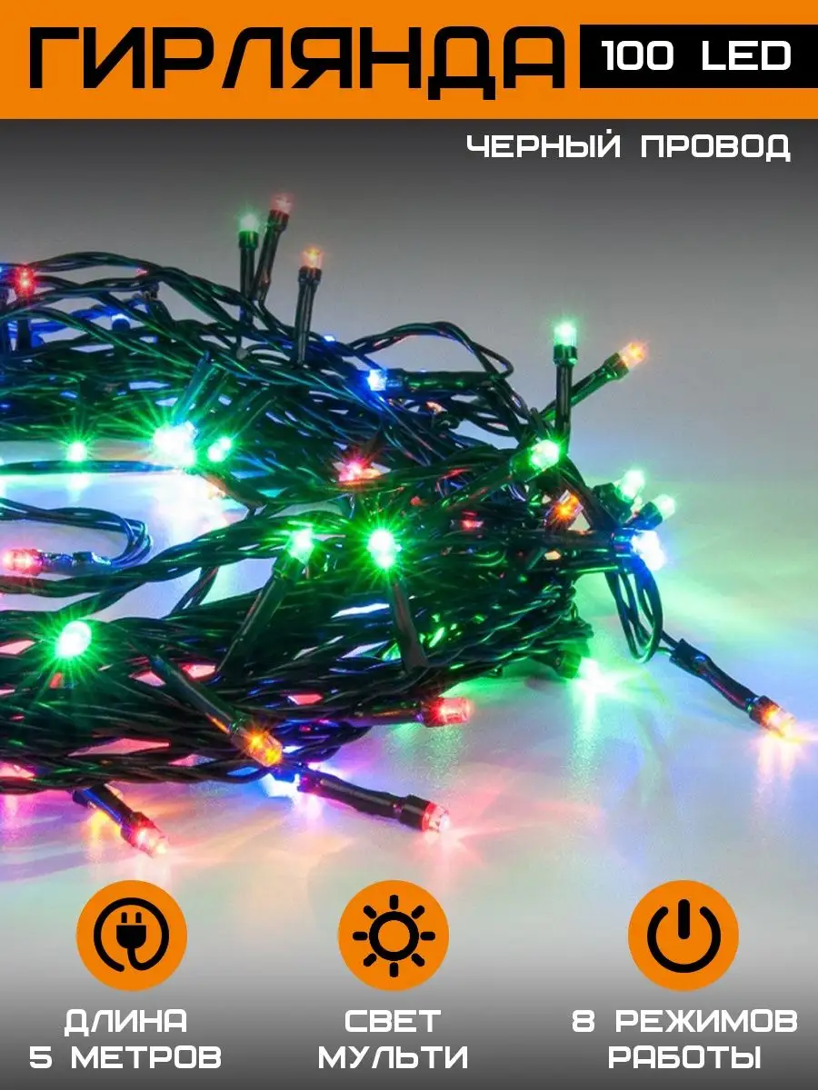 Гирлянда черная100 LED (новый год )