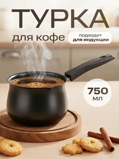 Турка 750 мл 985221