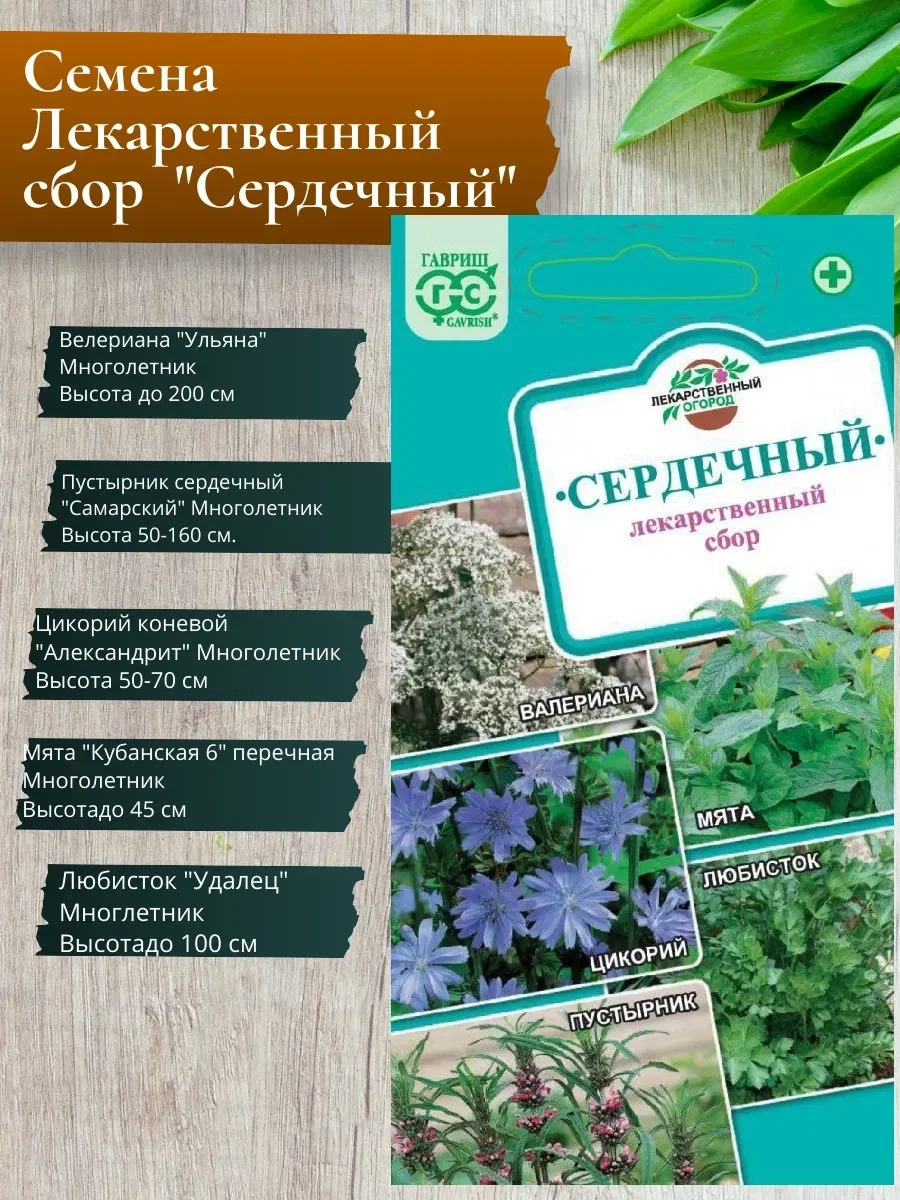 Лекар. огород сердечный Ц